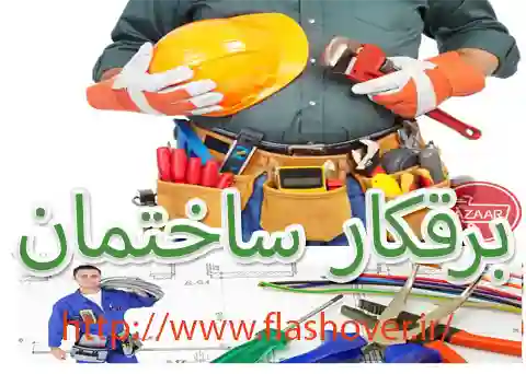 برق کاری ساختمان